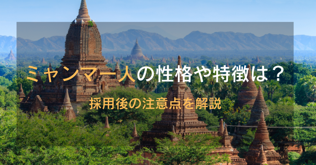 ミャンマー人の性格や特徴は？