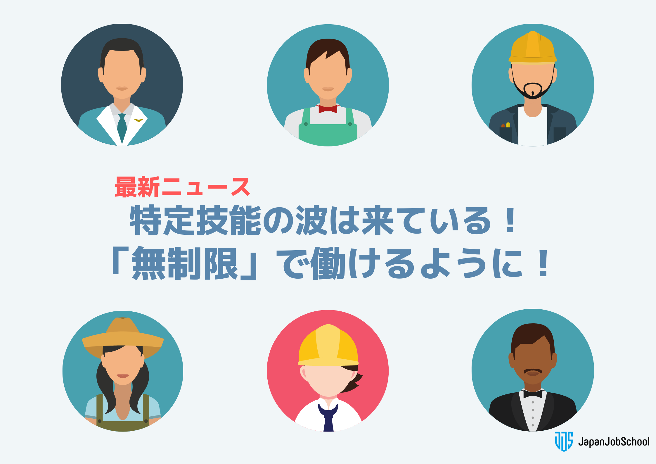 特定技能 無制限で働けるように 特定技能の波は来ている Japan Job School ジャパンジョブスクール