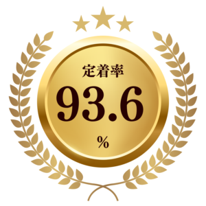 定着率93.6%