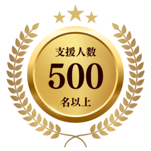 支援人数500名以上