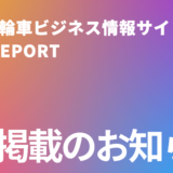 中古二輪車ビジネス情報サイトBDS REPORT