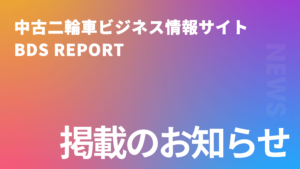 中古二輪車ビジネス情報サイトBDS REPORT