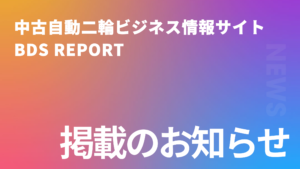 BDSREPORT掲載のお知らせ