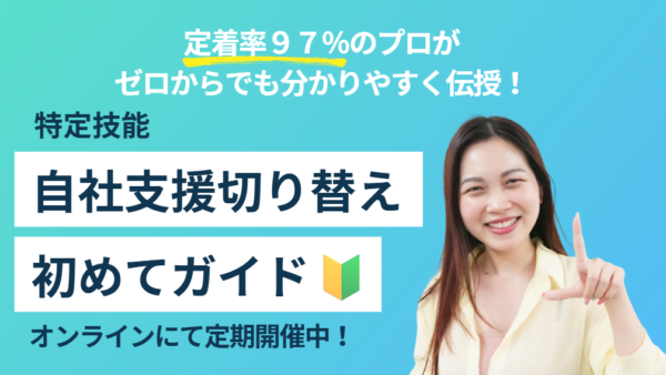 【定期開催】特定技能 自社支援切り替えセミナー🔰