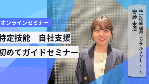 “登録支援機関への委託コストを最大80%削減”　特定技能の自社支援化セミナー【定期開催中】