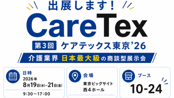介護展示会『CareTex’26 夏』出展のお知らせ
